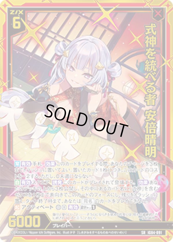 画像1: 【ホログラム】【ガチャ】式神を統べる者 安倍晴明 (1)