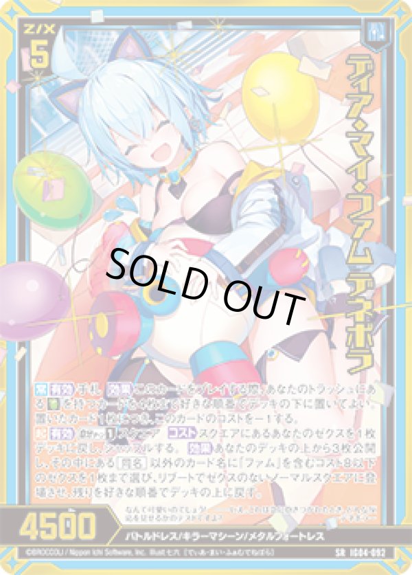 画像1: 【ホログラム】【ガチャ】ディア・マイ・ファム デネボラ (1)