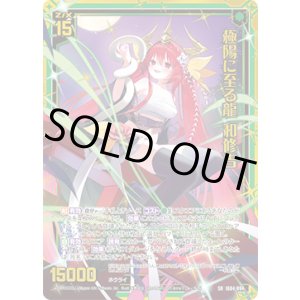 画像: 【ガチャ】極陽に至る龍 和修吉