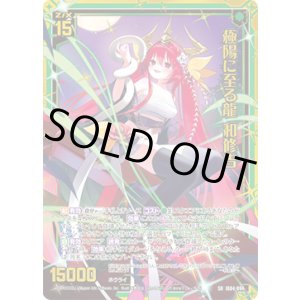 画像: 【ホログラム】【ガチャ】極陽に至る龍 和修吉