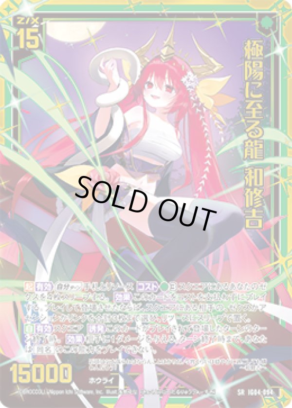 画像1: 【ホログラム】【ガチャ】極陽に至る龍 和修吉 (1)
