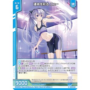 画像: 運命を彩る ニュー