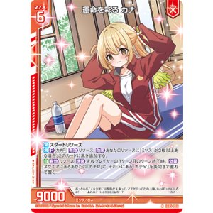 画像: 運命を彩る カナ