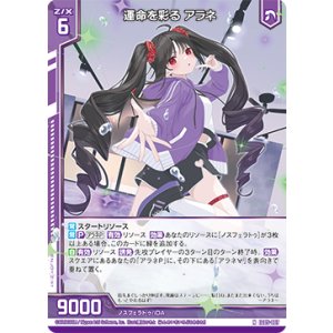 画像: 運命を彩る アラネ