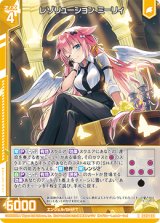 画像: レゾリューション ミーリィ