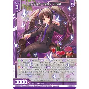 画像: レゾリューション アラネ