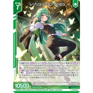 画像: レゾリューション エンジュ