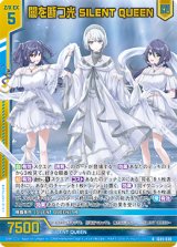 画像: 【ホログラム】闇を断つ光 SILENT QUEEN
