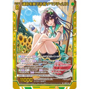 画像: 運命を奏でる者∀ペクティリス