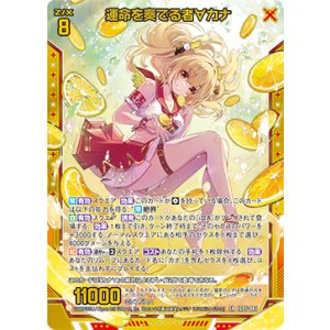 画像: 運命を奏でる者∀カナ