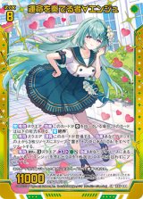 画像: 運命を奏でる者∀エンジュ