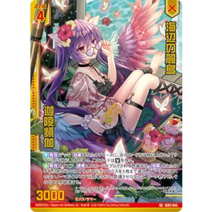 画像: 【ホログラム】海辺の麗鳥 迦陵頻伽