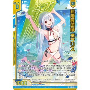 画像: 紙機夏遊師 ポラリス