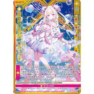 画像: 【ホログラム】夢詠の透灯 クラリナ