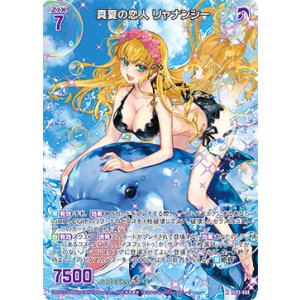 画像: 真夏の恋人 リャナンシー