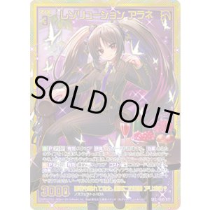 画像: 【SEC】レゾリューション アラネ