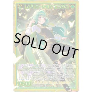 画像: 【SEC】レゾリューション エンジュ