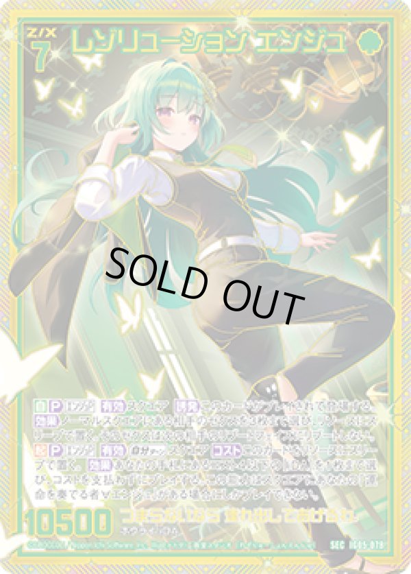 画像1: 【SEC】レゾリューション エンジュ (1)