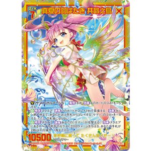 画像: 【SEC】真夏の羽ばたき 共命之鳥