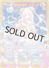 画像: 【SEC】夢詠の透灯 クラリナ