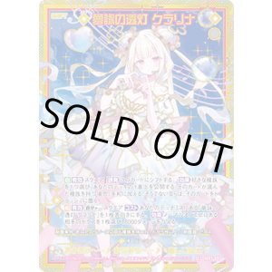 画像: 【SEC】夢詠の透灯 クラリナ