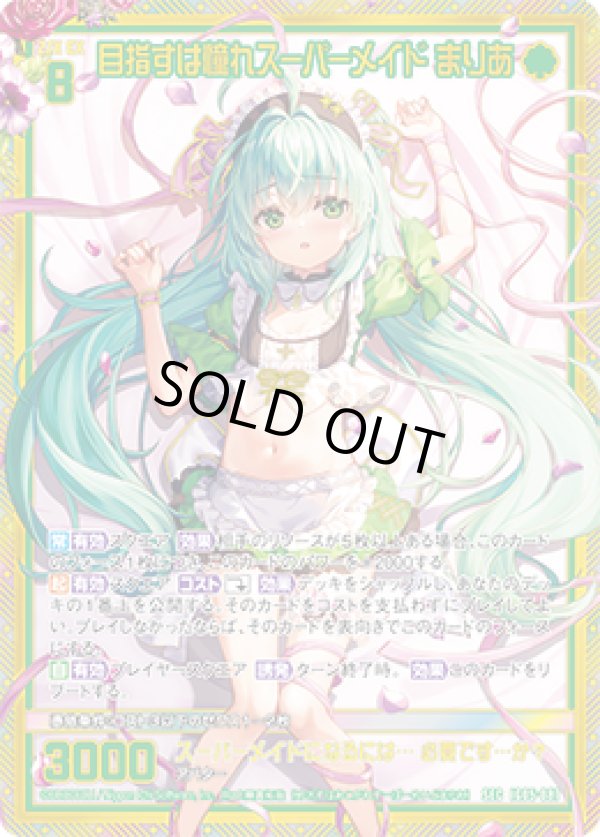 画像1: 【SEC】目指すは憧れスーパーメイド まりあ (1)