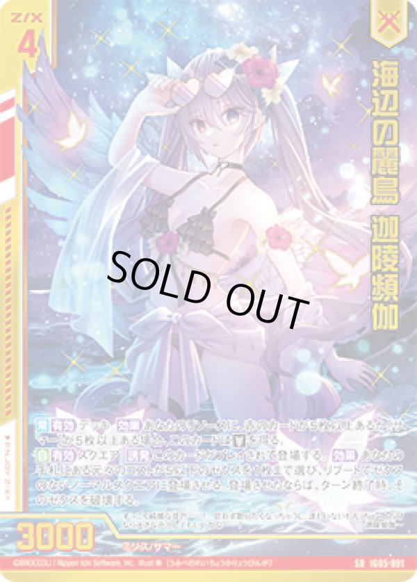 画像1: 【ガチャ】海辺の麗鳥 迦陵頻伽 (1)