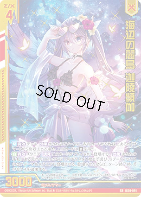 画像1: 【ホログラム】【ガチャ】海辺の麗鳥 迦陵頻伽 (1)