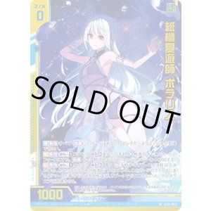 画像: 【ホログラム】【ガチャ】紙機夏遊師 ポラリス