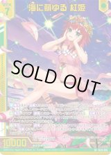 画像: 【ガチャ】海に萌ゆる 紅姫