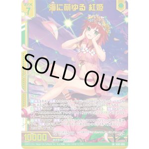 画像: 【ガチャ】海に萌ゆる 紅姫