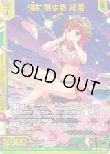 画像: 【ホログラム】【ガチャ】海に萌ゆる 紅姫