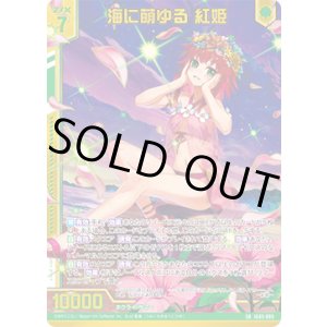 画像: 【ホログラム】【ガチャ】海に萌ゆる 紅姫