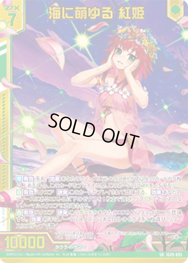 画像1: 【ホログラム】【ガチャ】海に萌ゆる 紅姫 (1)