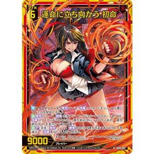 画像: 【ホログラム】運命に立ち向かう 初命