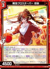 画像: 瞬足クロスオーバー 初命