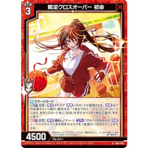 画像: 瞬足クロスオーバー 初命