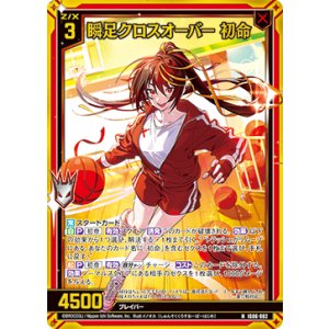 画像: 【ホログラム】瞬足クロスオーバー 初命