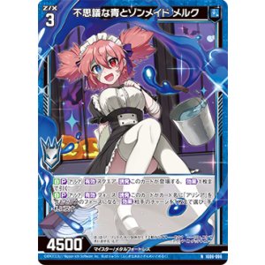 画像: 不思議な青とゾンメイド メルク