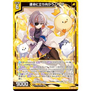 画像: 運命に立ち向かう リーザ