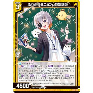 画像: ふわふわミニョンと特別講師