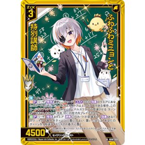 画像: 【ホログラム】ふわふわミニョンと特別講師