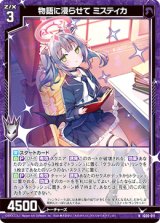 画像: 物語に浸らせて ミスティカ