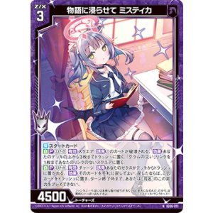 画像: 物語に浸らせて ミスティカ