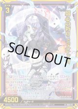 画像: 【ホログラム】腐心の祈り ミスティカ