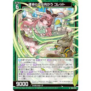 画像: 運命に立ち向かう コレット