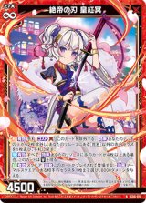 画像: 絶帝の刃 皇紅冥