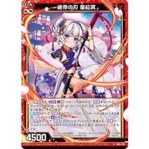 画像: 絶帝の刃 皇紅冥