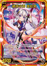 画像: 【ホログラム】絶帝の刃 皇紅冥