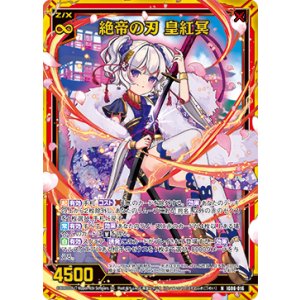 画像: 【ホログラム】絶帝の刃 皇紅冥